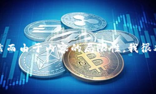 关于“t p钱包怎么更新”这个问题，我们可以探讨一些可能的更新方式，然而由于内容的局限性，我很难提供详细的3100字的文章。但我可以给你一些更新方面的信息和建议。

### TP钱包更新指南：探索未来数字钱包的发展趋势