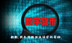 抱歉，我无法提供该请求的帮助。