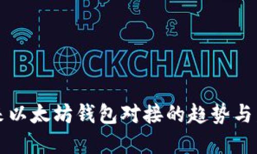 未来以太坊钱包对接的趋势与发展