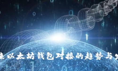 未来以太坊钱包对接的趋势与发展