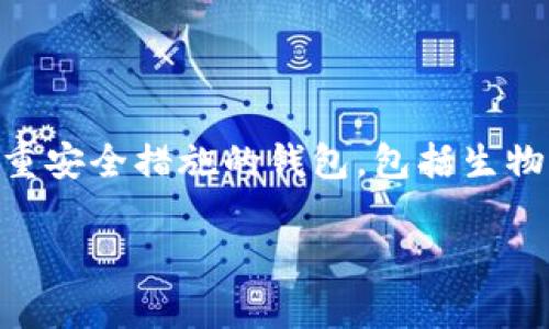 关于T P钱包合约无法搜索出来的原因与解决方案

在数字货币的世界里，钱包的使用和合约的管理是极为重要的。最近，有不少用户反映在使用T P钱包时，发现合约无法搜索出来。这一问题让许多朋友感到困惑和不安。毕竟，合约的搜索对于进行交易和了解市场动态至关重要。本文将深入探讨导致这一现象的原因，并提供一些解决方案，希望能够帮助到遇到这样困扰的用户们。

什么是T P钱包？

首先，让我们简单了解一下T P钱包。T P钱包是一种基于区块链技术的数字资产管理工具，用户可以在其中进行加密货币的存储、交易和管理。它的界面友好、易于操作，受到广大用户的喜爱。不过，任何工具在使用中都可能会出现一些问题，比如无法搜索合约。

合约在数字货币中的作用

合约，尤其是在区块链领域，通常指的是智能合约。智能合约是一种自我执行的合约，协议的条款被以代码的形式写入合约中。通过这些合约，用户可以在去中心化的环境中进行交易、转账等操作，而无需依赖中介。合约的搜索功能可以帮助用户确认交易的真实性、获取合约的具体信息，因而不可或缺。

为何T P钱包合约无法搜索出来？

对于“合约搜不出来”的情况，可能有几个原因。我们一一列举，并探讨解决方案：

1. 网络连接问题

首先，你需要确认你的网络连接是否稳定。有时候，网络波动会导致钱包应用无法及时加载合约信息。要解决这一问题，建议用户检查网络是否畅通，可以尝试重启路由器或切换到其他网络连接。如果你的网络没有问题，建议你检查是否是钱包服务器的问题，等待一段时间再试。

2. 钱包版本问题

其次，钱包应用的版本也可能是影响合约搜索的一个因素。若用户使用的是旧版本的T P钱包，可能在合约搜索及其他功能上存在bug。为了避免这种情况，及时更新钱包版本是非常重要的。请务必确保你的应用程序是最新版本，并定期检查更新信息。

3. 合约异常

有时候，一些特定的合约可能因为被标记为不安全或者异常而无法搜索或加载。这种情况通常存在于一些新的或未经验证的合约上。如果怀疑这是问题的根源，可以尝试联系钱包的客服，以确认相关合约地址是否被列入黑名单。

4. 账户设置问题

用户的账户设置，如隐私设置或安全设置可能会影响合约的显示。如果你的钱包设置了高度隐私模式，可能会导致合约信息不能正常显示。建议检查账户设置，确保没有过于严格的隐私保护。同时，有时在钱包中添加的合约地址需经过审批，如果合约添加未完成，也会导致无法搜索。

5. 钱包本身的故障

最后，若以上方法都尝试过，但问题仍未解决，可能钱包本身存在故障。这时候，建议卸载后重装T P钱包，若问题依旧，可以向官方技术支持反馈，获得帮助和解决方案。

总结

合约的搜索功能是每位用户在使用数字货币钱包时非常看重的一项服务，如果出现无法搜索的情况，一定要细致检查以上各个方面。希望以上的分析和建议能为你提供帮助，让你能顺利使用T P钱包。

常见问题解答

问题一：如果仍无法解决T P钱包合约搜索问题，应该怎么办？

对于无法解决的问题，建议采取以下措施。首先，确保你的设备和网络连接正常，更新钱包到最新版本。如果这些都不能解决，再考虑与使用T P钱包的其他用户交流，在论坛或社群中询问，看看是否有人遇到类似情况并找到解决方法。如果仍然无法找到答案，最好的选择是直接联系T P钱包的客服团队，详细说明你的问题并寻求技术支持。真心觉得，借助专业的客服团队，往往能更快找到解决方案。

问题二：T P钱包安全性如何？是否值得信赖？

在使用任何数字钱包时，安全性都是一个不容忽视的话题。对于T P钱包，它在用户中已经获得了一定的口碑和信任，但总体的安全性还需用户自行评估。建议用户在使用前，仔细阅读其安全协议，并了解其背后的技术。理想情况下，选择一款拥有多重安全措施的钱包，包括生物识别、两步验证等。此外，用户也应定期更改密码，并开启随时监控的交易通知服务。希望大家能在数字货币的世界中，保持警惕，确保自己的资产安全。有点遗憾的是，在这个迅速发展的行业中，许多用户可能在追求方便的同时忽略了安全的重要性。

通过对T P钱包合约搜索问题的深入解析，相信你已经对这个问题有了更清晰的认识。希望所有数字货币用户都能在技术的海洋中，安全航行，获得更多的知识与财富！
