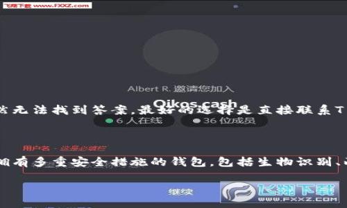 关于T P钱包合约无法搜索出来的原因与解决方案

在数字货币的世界里，钱包的使用和合约的管理是极为重要的。最近，有不少用户反映在使用T P钱包时，发现合约无法搜索出来。这一问题让许多朋友感到困惑和不安。毕竟，合约的搜索对于进行交易和了解市场动态至关重要。本文将深入探讨导致这一现象的原因，并提供一些解决方案，希望能够帮助到遇到这样困扰的用户们。

什么是T P钱包？

首先，让我们简单了解一下T P钱包。T P钱包是一种基于区块链技术的数字资产管理工具，用户可以在其中进行加密货币的存储、交易和管理。它的界面友好、易于操作，受到广大用户的喜爱。不过，任何工具在使用中都可能会出现一些问题，比如无法搜索合约。

合约在数字货币中的作用

合约，尤其是在区块链领域，通常指的是智能合约。智能合约是一种自我执行的合约，协议的条款被以代码的形式写入合约中。通过这些合约，用户可以在去中心化的环境中进行交易、转账等操作，而无需依赖中介。合约的搜索功能可以帮助用户确认交易的真实性、获取合约的具体信息，因而不可或缺。

为何T P钱包合约无法搜索出来？

对于“合约搜不出来”的情况，可能有几个原因。我们一一列举，并探讨解决方案：

1. 网络连接问题

首先，你需要确认你的网络连接是否稳定。有时候，网络波动会导致钱包应用无法及时加载合约信息。要解决这一问题，建议用户检查网络是否畅通，可以尝试重启路由器或切换到其他网络连接。如果你的网络没有问题，建议你检查是否是钱包服务器的问题，等待一段时间再试。

2. 钱包版本问题

其次，钱包应用的版本也可能是影响合约搜索的一个因素。若用户使用的是旧版本的T P钱包，可能在合约搜索及其他功能上存在bug。为了避免这种情况，及时更新钱包版本是非常重要的。请务必确保你的应用程序是最新版本，并定期检查更新信息。

3. 合约异常

有时候，一些特定的合约可能因为被标记为不安全或者异常而无法搜索或加载。这种情况通常存在于一些新的或未经验证的合约上。如果怀疑这是问题的根源，可以尝试联系钱包的客服，以确认相关合约地址是否被列入黑名单。

4. 账户设置问题

用户的账户设置，如隐私设置或安全设置可能会影响合约的显示。如果你的钱包设置了高度隐私模式，可能会导致合约信息不能正常显示。建议检查账户设置，确保没有过于严格的隐私保护。同时，有时在钱包中添加的合约地址需经过审批，如果合约添加未完成，也会导致无法搜索。

5. 钱包本身的故障

最后，若以上方法都尝试过，但问题仍未解决，可能钱包本身存在故障。这时候，建议卸载后重装T P钱包，若问题依旧，可以向官方技术支持反馈，获得帮助和解决方案。

总结

合约的搜索功能是每位用户在使用数字货币钱包时非常看重的一项服务，如果出现无法搜索的情况，一定要细致检查以上各个方面。希望以上的分析和建议能为你提供帮助，让你能顺利使用T P钱包。

常见问题解答

问题一：如果仍无法解决T P钱包合约搜索问题，应该怎么办？

对于无法解决的问题，建议采取以下措施。首先，确保你的设备和网络连接正常，更新钱包到最新版本。如果这些都不能解决，再考虑与使用T P钱包的其他用户交流，在论坛或社群中询问，看看是否有人遇到类似情况并找到解决方法。如果仍然无法找到答案，最好的选择是直接联系T P钱包的客服团队，详细说明你的问题并寻求技术支持。真心觉得，借助专业的客服团队，往往能更快找到解决方案。

问题二：T P钱包安全性如何？是否值得信赖？

在使用任何数字钱包时，安全性都是一个不容忽视的话题。对于T P钱包，它在用户中已经获得了一定的口碑和信任，但总体的安全性还需用户自行评估。建议用户在使用前，仔细阅读其安全协议，并了解其背后的技术。理想情况下，选择一款拥有多重安全措施的钱包，包括生物识别、两步验证等。此外，用户也应定期更改密码，并开启随时监控的交易通知服务。希望大家能在数字货币的世界中，保持警惕，确保自己的资产安全。有点遗憾的是，在这个迅速发展的行业中，许多用户可能在追求方便的同时忽略了安全的重要性。

通过对T P钱包合约搜索问题的深入解析，相信你已经对这个问题有了更清晰的认识。希望所有数字货币用户都能在技术的海洋中，安全航行，获得更多的知识与财富！