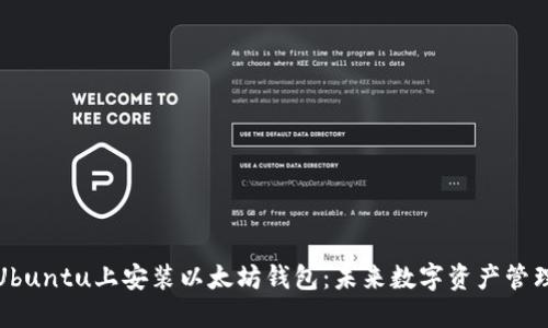 如何在Ubuntu上安装以太坊钱包：未来数字资产管理的趋势