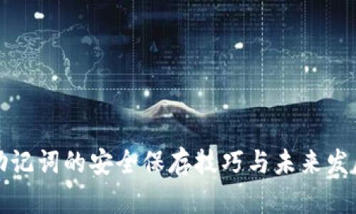 钱包助记词的安全保存技巧与未来发展趋势