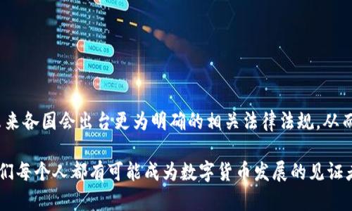 关于“数字货币支付是否违法”这个问题，我们需要从多个层面进行探讨。数字货币支付是一种新兴的支付方式，自比特币等首个数字货币问世以来，其便利性和效率受到了广泛的欢迎。但与此同时，它也引发了诸多法律与监管问题。下面就让我们逐步深入探讨这个话题，同时结合可能遇到的相关问题，带你更全面地理解数字货币在支付领域的现状和发展。

数字货币的定义与特性

数字货币，又称虚拟货币，是指以电子方式存在的货币，它通过网络进行交易。相比于传统的法定货币，数字货币具有去中心化、匿名性和全球化等特性。去中心化意味着没有一个中央机构控制数字货币，这使得其交易成本相对较低，同时也让其在跨国支付中具备了极大的便利性。

此外，数字货币的交易不受传统银行的限制，用户可以通过区块链技术进行点对点交易。这一特性无疑为那些希望避免高手续费或长时间清算过程的用户提供了良好的选择。有人甚至表示，数字货币是“未来支付的主流”。

各国对数字货币的监管现状

尽管数字货币在全球范围内迅速发展，但各国对其的法律地位和监管政策却截然不同，这使得“数字货币支付是否违法”这一问题变得复杂。例如，在美国，某些州对数字货币持相对开放的态度，而另一些州则则实行较为严厉的管制，甚至禁止使用数字货币进行交易。

在中国，自2017年起，政府对ICO（首次代币发行）和数字货币交易所实施了全面打击，认为它们潜伏着金融风险。然而，在2020年，中国推出了自己的数字货币——数字人民币，显示出对数字货币的认可与重视。针对数字货币的立法和监管，目前中国仍在不断探索之中，法律地位依旧不明朗。

数字货币支付的法律风险

数字货币支付的法律风险主要体现在以下几个方面：

ul
    li法律不确定性：在许多国家，数字货币的法律地位尚未明确，可能导致用户在交易过程中面临法律风险。/li
    li反洗钱和税务问题：由于数字货币的匿名性，如何规定其洗钱和逃税问题成为各国监管的重点，这可能对使用数字货币支付造成限制。/li
    li消费者保护：数字货币支付平台的安全性不确定，用户在使用这些服务时可能面临资金损失的风险。/li
/ul

因此，用户在选择使用数字货币进行支付时需谨慎考虑相关法律风险，以避免出现不必要的麻烦。

使用数字货币支付的优势与劣势

显然，数字货币支付有其独特的优势，但也并非没有弊端。

h4优势：/h4

ul
    li全球范围内的快速支付，几乎无需手续费。/li
    li匿名的交易方式，保护用户隐私。/li
    li去中心化，避免了传统金融系统的某些限制。/li
/ul

h4劣势：/h4

ul
    li法律风险高，各国法律规定不同，可能引发合规问题。/li
    li价格波动大，数字货币的价格变化迅速，付款时可能面临价值损失的风险。/li
    li缺乏消费者保护机制，用户一旦遭遇诈骗难以追索。/li
/ul

数字货币支付的未来趋势

随着技术的不断发展和人们对数字资产的认知提升，数字货币支付的未来发展趋势值得关注。

ul
    li法定数字货币的兴起：许多国家正在探索推出法定数字货币，以便于监管和促进经济发展。随着这些法定数字货币的推出，数字货币的支付将越发普及。/li
    li支付渠道的多样化：越来越多的电商平台和服务商开始接受数字货币作为支付方式，未来这种趋势将越来越明显。/li
    li金融科技的推动：金融科技的创新不断涌现，例如再通过区块链技术结合人工智能，让数字货币支付更加安全便捷。/li
/ul

相关问题探讨

h4问题一：数字货币支付的盛行是否会影响传统支付系统？/h4

这个问题其实牵扯到传统金融系统的未来发展，真心觉得，数字货币的兴起一定程度上会冲击传统的支付系统。随着越来越多的人选择数字货币作为支付工具，传统金融机构可能遭遇用户流失。面临这种挑战，银行和其他金融机构不得不提升自己的服务水平，不断创新，以维持客户的忠诚度。

另一方面，传统支付系统也可以借鉴数字货币的一些优势，比如提高支付效率、降低交易成本等，进而寻求转型和改进。我们可以预见，未来可能出现传统金融与数字货币的一种融合，形成新的金融生态。

h4问题二：在数字货币交易中，如何确保安全性？/h4

对于这个问题，虽然数字货币的支付方式新颖独特，但安全性确实让人感到有点遗憾。用户在使用数字货币进行交易时应特别注意以下几点：

ul
    li选择可靠的平台：用户在选择交易平台时，应选择具有良好声誉和安全认证的平台，尽量避免使用不明的或者小规模的平台。/li
    li双重验证：务必要为账户设置双重验证，以提供额外的安全保护。/li
    li保管私钥：用户应妥善保管自己的私钥，避免泄露给他人。/li
/ul

通过以上措施，用户可以有效降低在数字货币支付中面临的安全风险。

结语

综合来看，数字货币支付是否违法的问题并没有一个统一的答案，各国的法律环境和具体政策都不尽相同。随着数字货币的发展趋势愈加明显，我们相信，未来各国会出台更为明确的相关法律法规，从而为数字货币的健康发展提供保障。

希望通过本文，能让大家对数字货币支付的法律地位有一个初步的了解，并愿与大家一起期待数字货币支付带来的便利与挑战。在这个快速变化的时代，我们每个人都有可能成为数字货币发展的见证者和参与者。