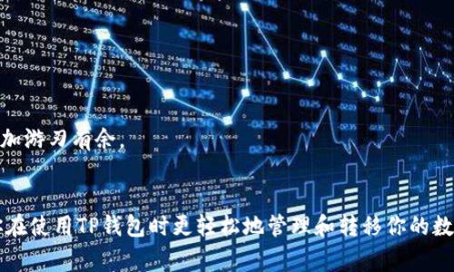 在使用TP钱包进行转币时，如果系统提示“余额不足”，很多用户可能会感到困惑甚至沮丧。实际上，这一提示常常涉及到账户余额、转账手续费、网络拥堵等等几个方面。接下来，我们将详细探讨这一问题并提出解决方案。

1. 了解TP钱包及其工作原理
TP钱包是一款用户友好的区块链钱包，支持多种数字货币和Token管理。用户不仅可以在钱包中保存和管理资产，还可以进行资产转账、查询交易记录等操作。钱包的设计初衷是为了使数字资产的管理变得简单和安全。

2. 为什么会出现“余额不足”的提示？
当你尝试转账时，钱包会检查你的账户余额是否足以支付转账金额加上相应的网络手续费。如果余额低于你所要求的转账金额和手续费总和，就会出现“余额不足”的提示。
这里我们要注意，很多用户在进行转账时仅仅考虑了转账金额，而忽略了手续费的部分。毕竟在区块链网络中，所有的交易都需要支付一定的手续费，这是为了激励矿工进行验证和记录交易。

3. 如何检查和确认余额？
你可以通过以下简易步骤确认你的余额：
ul
  li登录你的TP钱包，导航到资产页面。/li
  li查看你的余额，确认是否足够支付你想转账的金额和手续费。/li
  li如余额不足，需考虑补充资金或减少转账金额。/li
/ul

4. 影响转账的因素
在进行转账时，除了余额本身，以下几个因素也可能影响到你的操作：
ul
  listrong网络拥堵：/strong在ETH等热门币种的转账高峰期，网络的拥堵程度会导致手续费增加，所需时间延长。/li
  listrong钱包设置：/strong确认你的钱包处于稳定的网络连接状态。若网络不佳，可能会出现转账失败。/li
  listrong资产类型：/strong不同资产在转账时的手续费也会有所差异，确保选择了正确的Token进行交易。/li
/ul

5. 解决“余额不足”的方法
当遇到“余额不足”的提示，以下是一些可以采取的解决方案：
ul
  listrong增加钱包余额：/strong通过提现或购买相应的资产来补充你的余额。/li
  listrong选择降低的转账金额：/strong如果不急于转账，可以减少转账金额，也许可以再把一部分冻结的资产解冻。/li
  listrong检查手续费设置：/strong在一些钱包中，你可以手动设置交易手续费，适当降低手续费可能会使转账成功。/li
/ul

6. 相关问题解答

h4问题1：如果我的余额充足，但依然提示余额不足怎么办？/h4
这可能是由于钱包软件的bug或网络问题。首先，尝试重启你的钱包应用，检查是否有更新可供下载；其次，再次确认你的网络连接，如果确认网络正常但仍然出现此提示，可以尝试手动调整手续费，看是否能够解决问题。真心觉得，这种情况是非常令人沮丧的，但大多数时候，只要耐心处理，都会找到解决办法。

h4问题2：如何避免下次再次出现余额不足的提示？/h4
为了避免再次出现类似问题，可以采取以下几条建议：
ul
  li建议定期检查你的钱包余额，尤其是在准备进行转账之前。/li
  li对于频繁转账的用户，建议将稍多的资金保留在钱包中，以应对可能的手续费变化。/li
  li了解不同网络的手续费排名，选择手续费较低的时机进行转账。/li
/ul
有点遗憾的是，尽管我们尽量做足功课，但依旧会遇到各种各样的问题。但是，保持耐心、继续学习，才能让我们在区块链的世界中更加游刃有余。

7. 小结
每一次转账都像是一场小冒险，虽然我们期望顺利完成，但总会有一些不期而遇的挑战。希望通过以上的分析和建议，能够帮助到你在使用TP钱包时更轻松地管理和转移你的数字资产。相信随着对这个工具的熟悉，你会越来越得心应手，不再因为“余额不足”的提示而心烦。