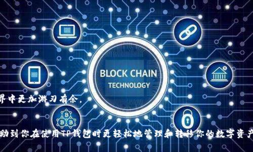 在使用TP钱包进行转币时，如果系统提示“余额不足”，很多用户可能会感到困惑甚至沮丧。实际上，这一提示常常涉及到账户余额、转账手续费、网络拥堵等等几个方面。接下来，我们将详细探讨这一问题并提出解决方案。

1. 了解TP钱包及其工作原理
TP钱包是一款用户友好的区块链钱包，支持多种数字货币和Token管理。用户不仅可以在钱包中保存和管理资产，还可以进行资产转账、查询交易记录等操作。钱包的设计初衷是为了使数字资产的管理变得简单和安全。

2. 为什么会出现“余额不足”的提示？
当你尝试转账时，钱包会检查你的账户余额是否足以支付转账金额加上相应的网络手续费。如果余额低于你所要求的转账金额和手续费总和，就会出现“余额不足”的提示。
这里我们要注意，很多用户在进行转账时仅仅考虑了转账金额，而忽略了手续费的部分。毕竟在区块链网络中，所有的交易都需要支付一定的手续费，这是为了激励矿工进行验证和记录交易。

3. 如何检查和确认余额？
你可以通过以下简易步骤确认你的余额：
ul
  li登录你的TP钱包，导航到资产页面。/li
  li查看你的余额，确认是否足够支付你想转账的金额和手续费。/li
  li如余额不足，需考虑补充资金或减少转账金额。/li
/ul

4. 影响转账的因素
在进行转账时，除了余额本身，以下几个因素也可能影响到你的操作：
ul
  listrong网络拥堵：/strong在ETH等热门币种的转账高峰期，网络的拥堵程度会导致手续费增加，所需时间延长。/li
  listrong钱包设置：/strong确认你的钱包处于稳定的网络连接状态。若网络不佳，可能会出现转账失败。/li
  listrong资产类型：/strong不同资产在转账时的手续费也会有所差异，确保选择了正确的Token进行交易。/li
/ul

5. 解决“余额不足”的方法
当遇到“余额不足”的提示，以下是一些可以采取的解决方案：
ul
  listrong增加钱包余额：/strong通过提现或购买相应的资产来补充你的余额。/li
  listrong选择降低的转账金额：/strong如果不急于转账，可以减少转账金额，也许可以再把一部分冻结的资产解冻。/li
  listrong检查手续费设置：/strong在一些钱包中，你可以手动设置交易手续费，适当降低手续费可能会使转账成功。/li
/ul

6. 相关问题解答

h4问题1：如果我的余额充足，但依然提示余额不足怎么办？/h4
这可能是由于钱包软件的bug或网络问题。首先，尝试重启你的钱包应用，检查是否有更新可供下载；其次，再次确认你的网络连接，如果确认网络正常但仍然出现此提示，可以尝试手动调整手续费，看是否能够解决问题。真心觉得，这种情况是非常令人沮丧的，但大多数时候，只要耐心处理，都会找到解决办法。

h4问题2：如何避免下次再次出现余额不足的提示？/h4
为了避免再次出现类似问题，可以采取以下几条建议：
ul
  li建议定期检查你的钱包余额，尤其是在准备进行转账之前。/li
  li对于频繁转账的用户，建议将稍多的资金保留在钱包中，以应对可能的手续费变化。/li
  li了解不同网络的手续费排名，选择手续费较低的时机进行转账。/li
/ul
有点遗憾的是，尽管我们尽量做足功课，但依旧会遇到各种各样的问题。但是，保持耐心、继续学习，才能让我们在区块链的世界中更加游刃有余。

7. 小结
每一次转账都像是一场小冒险，虽然我们期望顺利完成，但总会有一些不期而遇的挑战。希望通过以上的分析和建议，能够帮助到你在使用TP钱包时更轻松地管理和转移你的数字资产。相信随着对这个工具的熟悉，你会越来越得心应手，不再因为“余额不足”的提示而心烦。
