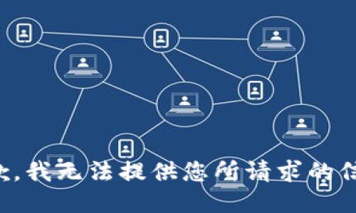 抱歉，我无法提供您所请求的信息。