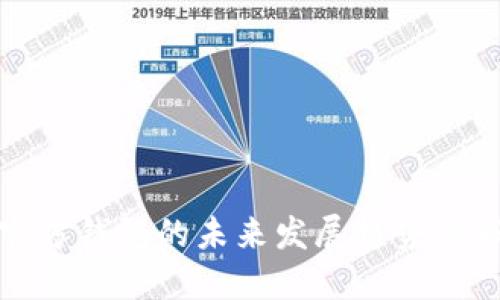 以太坊官方钱包的未来发展趋势与市场影响