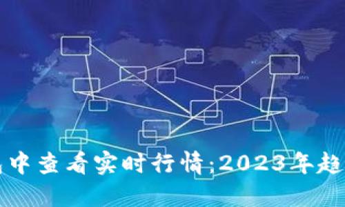 如何在TP钱包中查看实时行情：2023年趋势与最佳实践