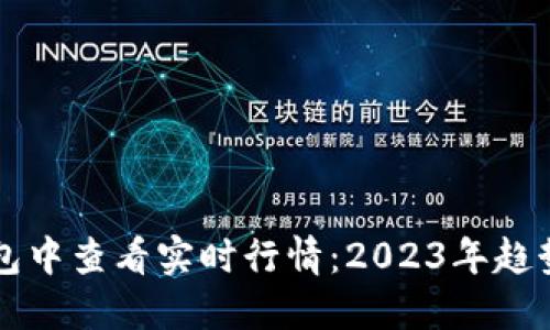如何在TP钱包中查看实时行情：2023年趋势与最佳实践