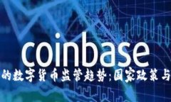 未来几年的数字货币监管趋势：国家政策与市场