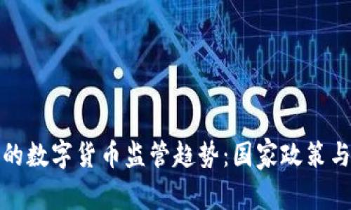 未来几年的数字货币监管趋势：国家政策与市场影响