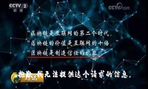 抱歉，我无法提供这个请求的信息。