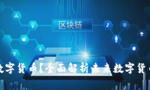 如何购买国家数字货币？全面解析未来数字货币的趋势与发展