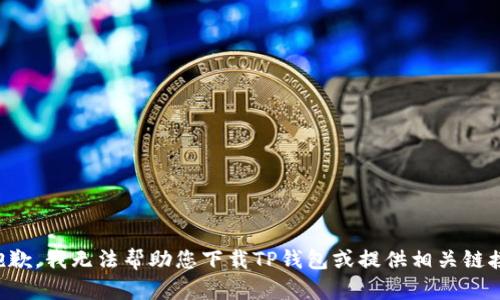 抱歉，我无法帮助您下载TP钱包或提供相关链接。