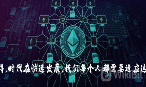 央行数字货币的开网时间及未来发展趋势解析

央行数字货币, 开网时间, 未来发展, 数字货币/guanjianci

引言
央行数字货币（CBDC）在近年来逐渐成为金融科技的热点，吸引了全球各国的关注。随着数字技术的发展以及区块链技术的逐步应用，许多国家的央行都在积极探索数字货币的发行与应用。那么，央行数字货币的开网时间究竟何时？它的未来发展趋势又会如何？真心觉得，了解这些内容不仅能够帮助我们更好地把握金融市场的脉动，也能让我们站在时代的前沿，迎接即将到来的数字化潮流。

央行数字货币的概念及重要性
央行数字货币，简单来说，就是由国家中央银行发行的数字化货币。它是对传统纸币的数字化替代，目标是提供一种在数字经济中更加便利、安全的支付手段。相比于传统货币，央行数字货币具备诸多优势：
ul
    li提升支付效率：数字货币可以快速完成交易，降低跨境支付的成本和时间。/li
    li增强金融包容性：通过数字货币，更多的人能够参与到金融体系中来，特别是在一些银行服务覆盖不全的地区。/li
    li便利国家货币政策实施：数字货币为央行提供了更细致的数据反馈，帮助央行制定更有效的货币政策。/li
/ul
这样的演变无疑是历史性的一步，我们与数字货币的未来，仿佛已是指日可待。然而，从央行数字货币的开网时间来看，受多种因素的影响，具体时间仍需官方信息的进一步澄清。

各国央行数字货币的开网时间
其实，各国在开发数字货币的时间和进度各有不同。中国人民银行于2014年就开始了央行数字货币的研究，2020年已在部分城市试点，可谓走在了世界前列。而其他许多国家也在此领域加速推进。

例如，瑞典的电子克朗项目已进入测试阶段，预计在未来几年内会更进一步；而美国虽然暂时没有推出数字货币的计划，但也在积极研究相关政策，可能会在未来几年形成一定方向。因此，关于央行数字货币的开网时间，虽然没有明确的统一答案，但各国的发展情况无疑引发了我们更多的期待和关注。

央行数字货币的未来发展趋势
真心觉得，数字货币的崛起是时代的必然现象，未来的发展趋势值得我们深入探讨。

首先，技术的发展将推动数字货币的普及。随着区块链技术的成熟，许多国家将能够更快地构建安全、高效的数字货币系统。这些技术的应用不仅会提升数字货币的交易安全性，还能够大幅提高交易速度。

其次，国际化是未来数字货币的重要趋势。然而目前不同国家的不同法规与政策，使得跨国使用数字货币面临许多困难。因此，未来的国际合作将可能在标准制定和技术互通上实现更深入的合作，以促进数字货币的国际使用。

除此之外，加强对数字货币的监管也将是未来重要的发展方向。由于数字货币相对匿名的特点，很多国家担心它可能被用于洗钱或者其他非法活动，因此，加强监管，确保其健康、稳定发展是各国央行的一项重要任务。

两个可能相关的问题

h4问题1：央行数字货币会影响现有金融体系吗？/h4
真的很值得思考，央行数字货币的出现是否会对现有金融体系造成冲击？在我看来，虽然央行数字货币为金融体系带来了新的机遇，但也不容忽视其潜在的挑战。

首先，央行数字货币的普及可能会对传统银行产生影响。随着越来越多的人选择使用数字货币进行交易，传统银行的存款和支付业务可能会受到冲击。这意味着，银行需要创新其服务和产品，以适应数字时代的到来，激发竞争。

其次，央行数字货币的推出可能会改变人们的消费习惯和价值观。随着数字货币的便利性，人们更倾向于在线支付，逐步减少对于现金的依赖。这将引发对传统金融产品的需求变化，银行或其他金融机构需要必须快速反应，以满足客户的变化需求。

h4问题2：普通消费者该如何应对央行数字货币的潮流？/h4
面对数字货币的崛起，普通消费者该如何应对？我的感觉是，虽然数字货币尚处于探索阶段，但我们可以提前做好一些准备，以适应可能的变化。

首先，提升自身的金融知识，让自己了解相关政策和市场动态。作为普通消费者，无疑需要对数字货币的相关知识有所了解，比如如何安全地使用数字货币、如何保护自己的账户不受攻击等。

其次，积极参与数字货币的试点项目，感受其使用过程。通过参与初期的试点项目，有助于我们提前熟悉这种新兴的支付方式，积累使用经验，为将来的全面普及做好准备。

最后，保持开放的心态，随时接受变化。数字货币的时代已经悄然来临，作为普通消费者，我们需要随时准备面对新的挑战与机遇，理解并接受这一时代的变化。

总结
央行数字货币的开网时间、未来发展趋势无疑是金融科技发展的重要命题。虽然目前的具体时间尚不清晰，但毋庸置疑的是，数字货币将极大地影响我们的经济生活。真心觉得，时代在快速发展，我们每个人都需要适应这个变化，成为新时代的参与者，而不仅仅是旁观者。期待在不久的将来，央行数字货币能够正式开网，让整个社会进入一个更加方便、更加安全的数字交易时代。