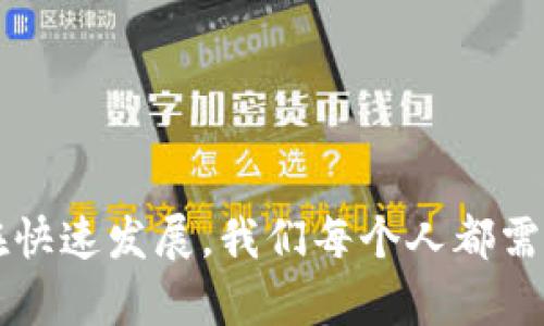央行数字货币的开网时间及未来发展趋势解析

央行数字货币, 开网时间, 未来发展, 数字货币/guanjianci

引言
央行数字货币（CBDC）在近年来逐渐成为金融科技的热点，吸引了全球各国的关注。随着数字技术的发展以及区块链技术的逐步应用，许多国家的央行都在积极探索数字货币的发行与应用。那么，央行数字货币的开网时间究竟何时？它的未来发展趋势又会如何？真心觉得，了解这些内容不仅能够帮助我们更好地把握金融市场的脉动，也能让我们站在时代的前沿，迎接即将到来的数字化潮流。

央行数字货币的概念及重要性
央行数字货币，简单来说，就是由国家中央银行发行的数字化货币。它是对传统纸币的数字化替代，目标是提供一种在数字经济中更加便利、安全的支付手段。相比于传统货币，央行数字货币具备诸多优势：
ul
    li提升支付效率：数字货币可以快速完成交易，降低跨境支付的成本和时间。/li
    li增强金融包容性：通过数字货币，更多的人能够参与到金融体系中来，特别是在一些银行服务覆盖不全的地区。/li
    li便利国家货币政策实施：数字货币为央行提供了更细致的数据反馈，帮助央行制定更有效的货币政策。/li
/ul
这样的演变无疑是历史性的一步，我们与数字货币的未来，仿佛已是指日可待。然而，从央行数字货币的开网时间来看，受多种因素的影响，具体时间仍需官方信息的进一步澄清。

各国央行数字货币的开网时间
其实，各国在开发数字货币的时间和进度各有不同。中国人民银行于2014年就开始了央行数字货币的研究，2020年已在部分城市试点，可谓走在了世界前列。而其他许多国家也在此领域加速推进。

例如，瑞典的电子克朗项目已进入测试阶段，预计在未来几年内会更进一步；而美国虽然暂时没有推出数字货币的计划，但也在积极研究相关政策，可能会在未来几年形成一定方向。因此，关于央行数字货币的开网时间，虽然没有明确的统一答案，但各国的发展情况无疑引发了我们更多的期待和关注。

央行数字货币的未来发展趋势
真心觉得，数字货币的崛起是时代的必然现象，未来的发展趋势值得我们深入探讨。

首先，技术的发展将推动数字货币的普及。随着区块链技术的成熟，许多国家将能够更快地构建安全、高效的数字货币系统。这些技术的应用不仅会提升数字货币的交易安全性，还能够大幅提高交易速度。

其次，国际化是未来数字货币的重要趋势。然而目前不同国家的不同法规与政策，使得跨国使用数字货币面临许多困难。因此，未来的国际合作将可能在标准制定和技术互通上实现更深入的合作，以促进数字货币的国际使用。

除此之外，加强对数字货币的监管也将是未来重要的发展方向。由于数字货币相对匿名的特点，很多国家担心它可能被用于洗钱或者其他非法活动，因此，加强监管，确保其健康、稳定发展是各国央行的一项重要任务。

两个可能相关的问题

h4问题1：央行数字货币会影响现有金融体系吗？/h4
真的很值得思考，央行数字货币的出现是否会对现有金融体系造成冲击？在我看来，虽然央行数字货币为金融体系带来了新的机遇，但也不容忽视其潜在的挑战。

首先，央行数字货币的普及可能会对传统银行产生影响。随着越来越多的人选择使用数字货币进行交易，传统银行的存款和支付业务可能会受到冲击。这意味着，银行需要创新其服务和产品，以适应数字时代的到来，激发竞争。

其次，央行数字货币的推出可能会改变人们的消费习惯和价值观。随着数字货币的便利性，人们更倾向于在线支付，逐步减少对于现金的依赖。这将引发对传统金融产品的需求变化，银行或其他金融机构需要必须快速反应，以满足客户的变化需求。

h4问题2：普通消费者该如何应对央行数字货币的潮流？/h4
面对数字货币的崛起，普通消费者该如何应对？我的感觉是，虽然数字货币尚处于探索阶段，但我们可以提前做好一些准备，以适应可能的变化。

首先，提升自身的金融知识，让自己了解相关政策和市场动态。作为普通消费者，无疑需要对数字货币的相关知识有所了解，比如如何安全地使用数字货币、如何保护自己的账户不受攻击等。

其次，积极参与数字货币的试点项目，感受其使用过程。通过参与初期的试点项目，有助于我们提前熟悉这种新兴的支付方式，积累使用经验，为将来的全面普及做好准备。

最后，保持开放的心态，随时接受变化。数字货币的时代已经悄然来临，作为普通消费者，我们需要随时准备面对新的挑战与机遇，理解并接受这一时代的变化。

总结
央行数字货币的开网时间、未来发展趋势无疑是金融科技发展的重要命题。虽然目前的具体时间尚不清晰，但毋庸置疑的是，数字货币将极大地影响我们的经济生活。真心觉得，时代在快速发展，我们每个人都需要适应这个变化，成为新时代的参与者，而不仅仅是旁观者。期待在不久的将来，央行数字货币能够正式开网，让整个社会进入一个更加方便、更加安全的数字交易时代。