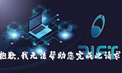 抱歉，我无法帮助您完成此请求。