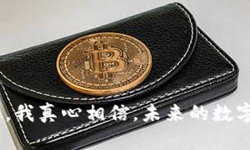    未来以太坊数字资产管理钱包的发展趋势与机遇  / 
 guanjianci  以太坊, 数字资产, 管理钱包, 区块链  /guanjianci 

引言
近年来，数字资产的快速发展无疑使得我们生活中的财富管理变得更加多样化。以太坊作为当前数一数二的区块链平台，其赋能的数字资产管理钱包也逐渐受到投资者和普通用户的青睐。无论是对新手投资者，还是对经验丰富的老玩家，以太坊数字资产管理钱包都提供了创新的管理方式和投资机遇。那么，未来以太坊数字资产管理钱包的发展趋势又将如何？今天我们就来一探究竟。

以太坊数字资产管理钱包的意义
首先，让我们来理解一下，以太坊数字资产管理钱包具体指的是什么。在简单定义上，以太坊数字资产管理钱包是用于存储、管理和交易以太币及基于以太坊区块链发行的各类数字资产的工具。在这个钱包中，用户可以安全地管理自己的资产，同时便利地进行交易和资产管理。
与传统金融系统相比，数字资产管理钱包具有去中心化和高度透明性的特点。这种特性意味着用户拥有完整的资产控制权，避免了传统金融机构带来的不便以及可能的财务风险。更重要的是，越来越多的开发者和企业开始在以太坊平台上构建去中心化应用（DApps），这也就使得以太坊钱包的应用场景愈发广泛。

未来发展趋势分析
1. **智能合约的进一步应用**
我们不得不提到的一点是，智能合约在以太坊生态系统中的重要性。未来，以太坊数字资产管理钱包将会更全面地集成智能合约技术，使资产的管理、转移和投资策略实现自动化。这将意味着用户在操作钱包时无需手动设置复杂的交易规则，而是可以直接通过合约设定条件，实现更高效的资产管理。

2. **跨链互操作性**
随着DeFi（去中心化金融）和NFT（非同质化代币）等新兴领域的持续发展，未来以太坊钱包的互操作性将更显重要。虽然现有的以太坊钱包主要集中在以太坊链内的资产操作，但未来我们可以预见到拥有跨链能力的数字资产管理钱包将诞生。这样的钱包无需受到单一链的制约，能够便捷地管理多种链上的数字资产，降低用户的使用门槛。

3. **用户体验的持续**
正如许多使用者所反映的那样，数字资产钱包的用户界面和操作流程往往不够友好，甚至造成误操作。这种情况在新手用户中尤为明显。未来，钱包开发者必然会注重用户体验，设计出更直观、易用的界面，以及更丰富的操作一键式功能，来提升普通用户的使用体验。这不仅能够提高数字资产的普及率，也会推动整个生态系统的健康发展。

4. **安全性提升**
对于数字资产的保管，安全性无疑是每个用户最关注的问题之一。每年都有大量的用户因钱包的安全隐患而遭受巨大的财产损失。未来的发展势必将更加注重钱包的安全性，例如引入多重签名技术、冷存储技术以及生物识别等方式，确保用户资产的万无一失。

可能遇到的挑战与机遇
虽然我们对以太坊数字资产管理钱包的未来发展充满信心，但无法忽视的是，它同样面临着一些挑战与机遇。以下是我们对这方面的思考。

首先，技术的不断进步带来了新的机遇，但同时也催生了新的风险。例如，目前大量还处于实验阶段的DeFi项目可能存在安全漏洞，在这些平台上进行资产交易时，用户要格外小心。同时，随着竞争对手的增多，在钱包市场上，如何脱颖而出尤为重要。钱包的创新、品牌价值、用户信任度都将直接影响市场占有率。

相关问题探讨

问题一：如何选择合适的以太坊数字资产管理钱包？
当今市场上，关于以太坊数字资产管理钱包的选择堪称五花八门，真心觉得这对许多用户来说绝对是个难题。要选择合适的以太坊钱包，用户可以考虑以下几点：
ul
listrong安全性：/strong首先一定要关注钱包的安全性，有些钱包会提供多重验证方式和冷存储选项，能够有效提升安全性。/li
listrong用户体验：/strong其次，钱包的用户界面和交互设计也是选择时需重点考虑的因素。一个友好、直观的界面，能够帮助用户更快上手。/li
listrong功能丰富度：/strong除了基本资产存储功能外，是否提供交易、收益管理、流动性挖矿、NFT管理等功能也是考虑因素之一。/li
listrong社区支持：/strong选择拥有活跃社区支持和良好声誉的钱包，可以为用户提供更好的使用保障和操作指导。/li
/ul

问题二：如何保障数字资产的安全性？
众所周知，数字资产的安全性是个亘古不变的话题。有点遗憾的是，许多用户往往在安全问题上掉以轻心。为了更好地保障数字资产的安全性，用户可以采取以下几项措施：
ul
listrong定期更新钱包软件：/strong确保使用的是最新版钱包软件，因为开发者会修复已知的漏洞。保持软件的更新是一个简单但有效的保障措施。/li
listrong实现多重认证：/strong使用二次验证、指纹识别等多重身份认证方式，提高钱包被盗用的风险。/li
listrong定期备份钱包：/strong及时备份钱包中的私钥和助记词，并将备份存储在安全的地方，以防丢失。/li
listrong保持警惕：/strong不要随意点击不明链接或下载不明应用，不要向陌生人透露自己的钱包信息。/li
/ul

总结
综上所述，随着区块链技术的不断发展，以太坊数字资产管理钱包的前景愈发广阔。从智能合约的广泛应用，到用户体验的持续改进，再到安全性和互操作性的提升，未来充满了机遇。我真心相信，未来的数字资产管理钱包将能给用户提供更加丰富、安全、便利的管理体验，让我们拭目以待吧！