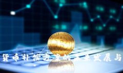 数字货币补偿方案的未来发展与趋势