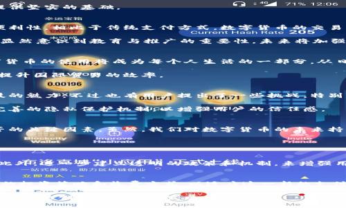    央行数字货币的未来发展与内测成果分析  / 
 guanjianci  数字货币, 央行, 内测, 未来发展  /guanjianci 

引言：央行数字货币的重要性
在当今数字经济快速发展的背景下，央行数字货币（CBDC）的构建与应用无疑是全球经济和金融体系中的一个热点话题。自从各国央行开始积极探索数字货币以来，数字货币被认为是现代货币体系的“未来”，具有重塑金融格局、提升支付效率、维护金融稳定等重要意义。

数字货币的出现我们也许会在短短几年内感受到它给我们生活带来的翻天覆地的变化。越来越多的人开始关注数字货币的动态，尤其是央行在这一领域的最新动向。

央行数字货币内测的重要性
央行在数字货币方面的内测行动，是探索数字货币实际应用的重要一步。这不仅是数字货币进入现实生活的前奏，也是它与传统金融体系结合的关键环节。在内测过程中，央行可通过不同场景和用户群体进行广泛实验，及时发现可能存在的问题，并进行必要的调整与。

内测不仅是技术上的测试，更是对央行数字货币未来走向的重要预测。综合内测结果，央行可以深化对现有金融体系的认识，为数字货币的落地提供坚实的基础。

最新内测结果解析
在最近的一轮内测中，央行推出了多种场景，包括线上支付、线下交易以及跨境支付等。各类测试反馈的数据都显示出央行数字货币的高效性和便利性，相比于传统支付方式，数字货币的交易更为迅速且手续费显著降低。

然而，这些积极的数据背后，也同样伴随着一些问题。例如，在一些大型交易中，用户由于缺乏对数字货币的认知，出现在操作上的误差。对此，央行显然意识到教育与推广的重要性，未来将加强对大众的宣传和教育，让更多人了解、接受和使用数字货币。

未来发展趋势
通过对内测结果的分析，未来央行数字货币的发展趋势也愈加清晰。首先，数字货币将会加速向生活的渗透。我们有理由相信，在不久的将来，数字货币的使用将成为每个人生活的一部分，从日常购物到更复杂的金融交易，都会发现数字货币的身影。

其次，跨境支付的便利性将日益突出。随着数字货币技术的逐步成熟，跨境交易的高效性将迎来质变，不再受到传统银行系统的限制，这将大幅度提升国际贸易的效率。

用户反馈：期待与挑战并存
从参与内测的用户反馈来看，整体上，大多数用户对于央行数字货币的体验持积极态度，大家纷纷表示，数字货币的方便性让他们感受到金融科技的魅力。不过也有用户提出了一些挑战，特别是对隐私保护和安全性的担忧。

我们能够理解这种担忧，毕竟在使用数字货币的过程中，用户的隐私数据无疑会被频繁触及，因此央行在推进数字货币发展的同时，也需要制定完善的隐私保护机制，以增强用户的信任感。

总结：未来可期但需谨慎前行
综上所述，央行数字货币的内测成果显示了其在未来发展中的巨大潜力。这一过程中，各类技术应用、政策调整及公众教育都将是影响其成功与否的关键因素。虽然，我们对数字货币的未来持乐观态度，但仍需谨慎面对挑战，特别是在安全性与隐私问题上。

相关问题探索

h4问题一：如何保证数字货币的安全性和隐私保护？/h4
真心觉得，数字货币的安全性和隐私保护是用户最关心的问题之一。对此，央行在设计数字货币时，应考虑采用高级加密技术来确保交易的安全。此外，进一步建立透明的政策和机制，来增强用户对数字货币安全性的信任，是非常必要的。只有如此，用户才能放心使用数字货币，才能推动其普及和应用。

h4问题二：数字货币对传统银行业务会产生怎样的影响？/h4
有点遗憾的是，尽管许多人对数字货币的未来充满期待，但这个过程将不可避免地影响到传统银行的运营模式。传统银行可能需要改变其高风险的投资策略和收费方式，以适应这一新的支付方式。同时，他们可能会面临来自数字金融科技公司的激烈竞争。对此，传统银行应主动适应变革，通过技术创新，提高服务质量，进而保持竞争力。

总之，数字货币作为未来货币发展的重要方向，其内测结果为我们展现了美好的前景。但是，在这条道路上，我们依然需要审慎探索，共同推动金融行业的创新与生态的发展。