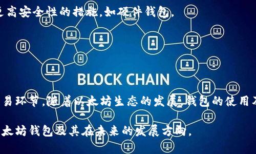 以太坊钱包本身并没有中转地址的概念。以太坊网络的设计使得每个以太坊钱包都有一个唯一的地址，而这样的地址可以直接用于接收和发送交易。不过，为了更好地理解“中转地址”的概念，我们可以探讨一些相关内容。

### 1. 什么是以太坊钱包？
以太坊钱包是一种用于存储以太币（ETH）及其基于以太坊的代币（如ERC-20、ERC-721等）的软件工具。钱包可以是软件钱包（如手机应用和桌面应用）、硬件钱包（如Ledger和Trezor）或纸钱包。每个钱包都有一个独特的地址，可以用来接收和发送以太坊及其代币。

### 2. 中转地址的理解
在区块链交易中，中转地址通常指的是一种临时地址，用户会将其代币先发送到这个地址，再由这个地址转发至最终目的地。例如，在某些交易平台或去中心化交易所，可能会使用中转地址来处理用户的存款，但这并不是以太坊钱包的默认特性。在以太坊上，任何地址都可以作为中转地址，只需将代币从一个地址发送到另一个地址即可。

### 3. 以太坊钱包和中转地址的使用场景
以太坊网络可以通过自己的智能合约或交易平台来实现中转的功能。例如，当进行交易时，用户可以将其资产先发送至一个特定的地址（可能是交易所的中转地址），再从那里进行进一步的操作。这种流程在某些情况下可以提高交易的安全性和效率。

### 4. 以太坊钱包的安全性
使用以太坊钱包时，需要注意安全性。很大一部分钱包会提供私钥和助记词等安全措施，用户一定要妥善保管这些信息，以避免资产损失。切勿随意将私钥或助记词提供给他人或网站。

### 5. 如何选择以太坊钱包？
在选择以太坊钱包时，用户应考虑以下几个因素：

- **安全性**: 确保钱包使用强加密技术，并有良好的安全记录。
- **使用便捷性**: 选择用户界面友好、操作简单的钱包。
- **支持的代币**: 确认钱包是否支持你要使用的代币。
- **团队和社区支持**: 钱包的背景和社区活跃度可以反映其质量和安全性。

### 6. 以太坊生态系统的未来发展
随着区块链技术的不断进步，以太坊也在逐步更新其生态系统以适应用户需求。例如，以太坊2.0的推出，将使网络更加高效和环保，从而推动其普及。

### 7. 常见问题解答
#### 问题1：如果我的以太坊钱包被盗，我该怎么办？
- **答**: 如果你的以太坊钱包被盗，首先要立刻停止任何资金的交易。之后，尽量寻找专业的客服帮助，并及时报告该事件。记得从今以后使用更高安全性的措施，如硬件钱包。

#### 问题2：如何安全地使用以太坊钱包？
- **答**: 为了安全使用以太坊钱包，请务必使用强密码，定期更改你的密码，启用两因素身份验证，并不要随意点击不明链接或透露你的私钥。

### 总结
以太坊钱包虽没有中转地址的功能，但可以通过智能合约和交易平台实现类似的效果。在使用钱包时，我们必须关注安全性，并小心处理每一个交易环节。随着以太坊生态的发展，钱包的使用及其功能将不断，最终为用户提供更好的体验和安全保障。

在这篇文章中，我们探讨了以太坊钱包的本质、使用方法及安全注意事项，同时也为读者提供了常见问题解答。希望这能帮助大家更深入地理解以太坊钱包及其在未来的发展方向。