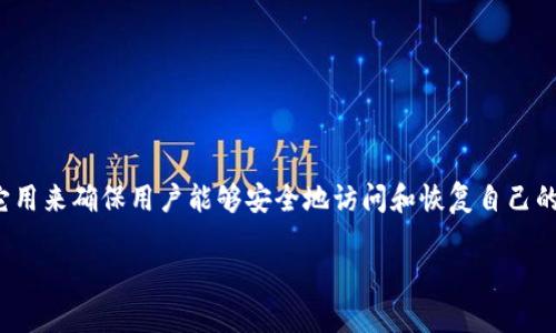 TP钱包（TokenPocket钱包）验证短语通常指的是在创建钱包时生成的一组助记词或私钥，它用来确保用户能够安全地访问和恢复自己的钱包。助记词通常由12到24个单词组成，是一种为加密货币钱包提供安全保障的重要机制。

### TP钱包验证短语：安全与便捷的未来发展趋势