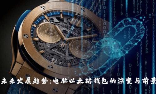 未来发展趋势：电脑以太坊钱包的演变与前景