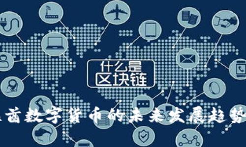 阿联酋数字货币的未来发展趋势解析