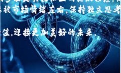 xiaoti数字货币的未来发展趋势：下周热点剖析/