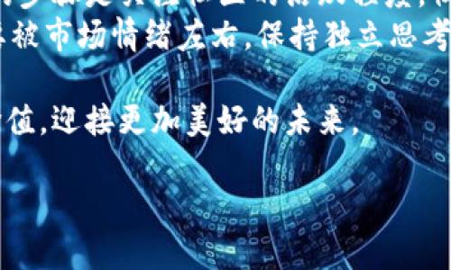 xiaoti数字货币的未来发展趋势：下周热点剖析/xiaoti  
数字货币, 未来趋势, 热点分析, 市场动态/guanjianci

引言：数字货币的魅力与挑战
在这个数字化快速发展的时代，数字货币以其独特的魅力吸引了越来越多的目光。然而，随着技术的发展和市场的波动，数字货币的未来发展趋势变得尤为重要。下周，数字货币将迎来哪些新的题材和热点？在这篇文章中，我将深度探讨当前趋势及未来可能对市场产生影响的因素。

一、数字货币的多样化发展
近年来，数字货币的种类和形态日渐丰富。比特币、以太坊等主流币种依旧占据市场的重要地位，但同时，许多新兴项目也逐渐崭露头角。比如说，稳定币的兴起，使得数字货币在日常交易中更具稳定性，这无疑是未来发展的一个趋势。
另外，NFT（非同质化代币）的流行，也让我们看到了数字资产的另一种可能性。有些人认为，NFT不仅仅是一种艺术品的交易方式，它更是一个新型的数字身份认同的一个表现。在未来，随着技术的不断进步，数字货币的形态将会更加多样化，给我们带来更多的可能性。

二、技术创新对数字货币的影响
技术是推动数字货币发展的核心动力。随着区块链技术的不断成熟，数字货币的安全性和交易效率也得到了提升。例如，Layer 2 解决方案的出现，大大降低了交易费用，同时提升了交易速度。这使得数字货币的可用性大大增强，也吸引了更多的用户加入。
此外，人工智能和量子计算等前沿技术也开始与区块链结合。在未来，我们可能会看到更加智能化的数字财富管理方式。而这些技术的进步，不仅会影响交易的方式，还可能改变我们对资产的认知和管理方法。

三、市场动态及下周热点分析
接下来的市场动态，以及下周可能的热点，无疑是数字货币投资者最关心的话题。根据最近的市场行情，比特币再次突破了重要的心理关口，这给投资者带来了一些信心。同时，以太坊的相关升级，也将成为市场关注的焦点。
有人可能会说，这一切看起来有些“遥不可及”，但其实我们也有理由期待。随着越来越多的机构投资者进入市场，数字货币的未来将呈现出更加多元化的发展趋势。可以预见，下周市场将受到全球经济变化、政策调整以及技术进步等多重因素的影响，这也将为我们带来新的投资机会。

四、政策环境的变化
政策对数字货币市场的影响是显而易见的。随着各国政府对加密货币的监管政策逐渐明朗，数字货币的合法性和可行性受到了前所未有的关注。我们看到，有些国家积极推动数字货币的使用，而有些则采取了更加谨慎的态度。
下周，美国和中国的一些政策变化可能会对市场产生直接影响。如果美国加速通过数字货币相关的立法，市场或将迎来一波积极的反应。反之，如果出现更加严格的监管措施，则可能会导致市场的波动加剧。因此，投资者需要密切关注政策动态，以便做出更为明智的决策。

五、心理因素与市场走势
市场的情绪和心理因素在数字货币的周转中同样扮演了重要角色。许多投资者在选择进入市场的时机时，往往受当前市场情绪的影响。这种情绪有时会达到极端的状态，导致市场价格的剧烈波动。
在过去的一周中，我们看到了一些涨跌幅较大的币种，原因往往源于投机心理的浓厚。这让我真心觉得，投资不只是策略和技术，更是一个复杂的心理战。因此，理解市场情绪和心理因素，将对投资决策提供帮助。

结论：未来展望与思考
在这个瞬息万变的数字货币市场中，尽管充满挑战，但也充满希望。下周的市场动态与题材将进一步影响投资者的决策。我们需要关注技术创新、政策变化以及市场心理等多方面的因素，以便更好地把握机会。虽然面临不确定性，但在这个充满变化的领域里，我们仍然要保持乐观，积极探索未来的可能性。

相关问题讨论

h4一、数字货币的投资风险如何评估？/h4
许多新投资者常常感到犹豫不决，尤其是在面对数字货币市场的波动时。首先，我们要认识到，任何投资都存在风险。尤其是数字货币市场，其波动性更是在传统金融市场之上。评估风险的一个重要方面，是了解历史数据及其走势。同时，了解市场背后的因素，例如，技术发展、政策变化以及市场情绪等，也是非常关键的。
此外，分散投资可以有效降低个别资产波动带来的风险。切勿将所有资金投入单一币种，合理配置资产将帮助我们更好地抵御风险。金融市场是一个复杂的系统，需要我们认真研究与分析。

h4二、如何选择合适的数字货币投资项目？/h4
选择合适的数字货币项目，首先要考虑项目的实际应用场景及其技术基础。查看项目白皮书，了解其核心团队的背景及其过去的成果。接下来的步骤是关注社区的活跃程度，社区是项目生存的重要保障之一。
此外，比如查看市场流通量、用户评价和竞争对手情况等，所有这些都是我们判断一个项目是否值得投资的依据。更重要的是，要保持冷静，不要被市场情绪左右，保持独立思考的能力。

在数字货币的投资之旅中，我们可能会经历风雨，但只要我们所拥有的知识和经验不断增长，就一定能在这个新兴的领域中找到属于自己的价值，迎接更加美好的未来。 

希望未来每个人都能在数字货币的浪潮中找到自己的方向！