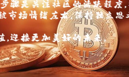 xiaoti数字货币的未来发展趋势：下周热点剖析/xiaoti  
数字货币, 未来趋势, 热点分析, 市场动态/guanjianci

引言：数字货币的魅力与挑战
在这个数字化快速发展的时代，数字货币以其独特的魅力吸引了越来越多的目光。然而，随着技术的发展和市场的波动，数字货币的未来发展趋势变得尤为重要。下周，数字货币将迎来哪些新的题材和热点？在这篇文章中，我将深度探讨当前趋势及未来可能对市场产生影响的因素。

一、数字货币的多样化发展
近年来，数字货币的种类和形态日渐丰富。比特币、以太坊等主流币种依旧占据市场的重要地位，但同时，许多新兴项目也逐渐崭露头角。比如说，稳定币的兴起，使得数字货币在日常交易中更具稳定性，这无疑是未来发展的一个趋势。
另外，NFT（非同质化代币）的流行，也让我们看到了数字资产的另一种可能性。有些人认为，NFT不仅仅是一种艺术品的交易方式，它更是一个新型的数字身份认同的一个表现。在未来，随着技术的不断进步，数字货币的形态将会更加多样化，给我们带来更多的可能性。

二、技术创新对数字货币的影响
技术是推动数字货币发展的核心动力。随着区块链技术的不断成熟，数字货币的安全性和交易效率也得到了提升。例如，Layer 2 解决方案的出现，大大降低了交易费用，同时提升了交易速度。这使得数字货币的可用性大大增强，也吸引了更多的用户加入。
此外，人工智能和量子计算等前沿技术也开始与区块链结合。在未来，我们可能会看到更加智能化的数字财富管理方式。而这些技术的进步，不仅会影响交易的方式，还可能改变我们对资产的认知和管理方法。

三、市场动态及下周热点分析
接下来的市场动态，以及下周可能的热点，无疑是数字货币投资者最关心的话题。根据最近的市场行情，比特币再次突破了重要的心理关口，这给投资者带来了一些信心。同时，以太坊的相关升级，也将成为市场关注的焦点。
有人可能会说，这一切看起来有些“遥不可及”，但其实我们也有理由期待。随着越来越多的机构投资者进入市场，数字货币的未来将呈现出更加多元化的发展趋势。可以预见，下周市场将受到全球经济变化、政策调整以及技术进步等多重因素的影响，这也将为我们带来新的投资机会。

四、政策环境的变化
政策对数字货币市场的影响是显而易见的。随着各国政府对加密货币的监管政策逐渐明朗，数字货币的合法性和可行性受到了前所未有的关注。我们看到，有些国家积极推动数字货币的使用，而有些则采取了更加谨慎的态度。
下周，美国和中国的一些政策变化可能会对市场产生直接影响。如果美国加速通过数字货币相关的立法，市场或将迎来一波积极的反应。反之，如果出现更加严格的监管措施，则可能会导致市场的波动加剧。因此，投资者需要密切关注政策动态，以便做出更为明智的决策。

五、心理因素与市场走势
市场的情绪和心理因素在数字货币的周转中同样扮演了重要角色。许多投资者在选择进入市场的时机时，往往受当前市场情绪的影响。这种情绪有时会达到极端的状态，导致市场价格的剧烈波动。
在过去的一周中，我们看到了一些涨跌幅较大的币种，原因往往源于投机心理的浓厚。这让我真心觉得，投资不只是策略和技术，更是一个复杂的心理战。因此，理解市场情绪和心理因素，将对投资决策提供帮助。

结论：未来展望与思考
在这个瞬息万变的数字货币市场中，尽管充满挑战，但也充满希望。下周的市场动态与题材将进一步影响投资者的决策。我们需要关注技术创新、政策变化以及市场心理等多方面的因素，以便更好地把握机会。虽然面临不确定性，但在这个充满变化的领域里，我们仍然要保持乐观，积极探索未来的可能性。

相关问题讨论

h4一、数字货币的投资风险如何评估？/h4
许多新投资者常常感到犹豫不决，尤其是在面对数字货币市场的波动时。首先，我们要认识到，任何投资都存在风险。尤其是数字货币市场，其波动性更是在传统金融市场之上。评估风险的一个重要方面，是了解历史数据及其走势。同时，了解市场背后的因素，例如，技术发展、政策变化以及市场情绪等，也是非常关键的。
此外，分散投资可以有效降低个别资产波动带来的风险。切勿将所有资金投入单一币种，合理配置资产将帮助我们更好地抵御风险。金融市场是一个复杂的系统，需要我们认真研究与分析。

h4二、如何选择合适的数字货币投资项目？/h4
选择合适的数字货币项目，首先要考虑项目的实际应用场景及其技术基础。查看项目白皮书，了解其核心团队的背景及其过去的成果。接下来的步骤是关注社区的活跃程度，社区是项目生存的重要保障之一。
此外，比如查看市场流通量、用户评价和竞争对手情况等，所有这些都是我们判断一个项目是否值得投资的依据。更重要的是，要保持冷静，不要被市场情绪左右，保持独立思考的能力。

在数字货币的投资之旅中，我们可能会经历风雨，但只要我们所拥有的知识和经验不断增长，就一定能在这个新兴的领域中找到属于自己的价值，迎接更加美好的未来。 

希望未来每个人都能在数字货币的浪潮中找到自己的方向！