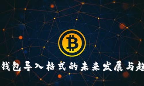 以太坊钱包导入格式的未来发展与趋势分析
