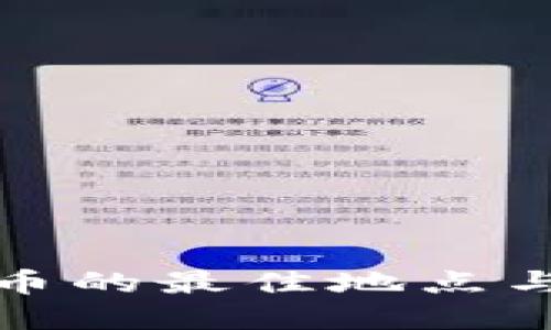 在苏州购买数字货币的最佳地点与未来发展趋势研究