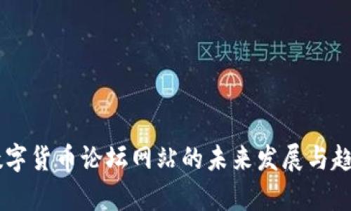 台湾数字货币论坛网站的未来发展与趋势分析