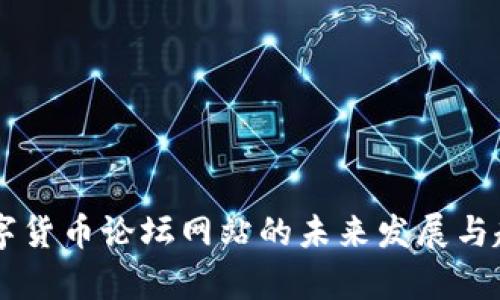 台湾数字货币论坛网站的未来发展与趋势分析