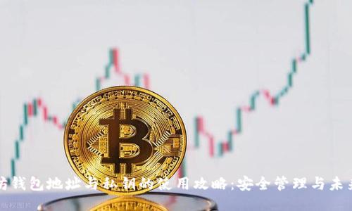 以太坊钱包地址与私钥的使用攻略：安全管理与未来趋势