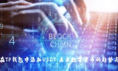 如何在TP钱包中添加USDT：未来数字货币的趋势与