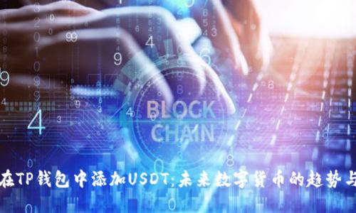 如何在TP钱包中添加USDT：未来数字货币的趋势与发展