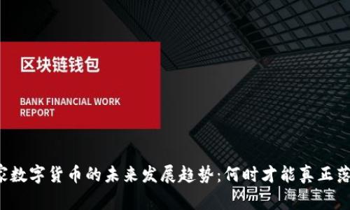 国家数字货币的未来发展趋势：何时才能真正落地？