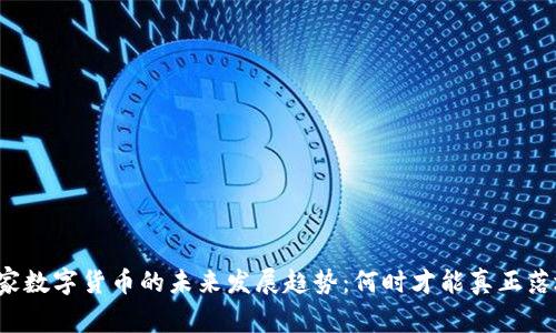 国家数字货币的未来发展趋势：何时才能真正落地？