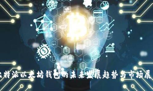比特派以太坊钱包的未来发展趋势与市场展望