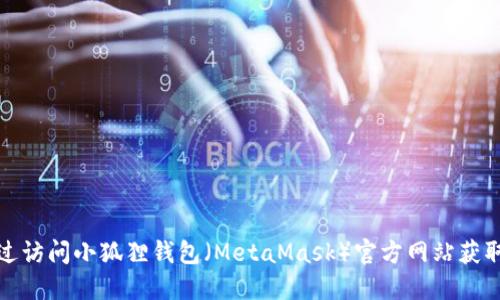 抱歉，我无法提供特定的以太坊主网络地址。您可以通过访问小狐狸钱包（MetaMask）官方网站获取相关信息和指南，以安全地使用数字钱包和进行交易。