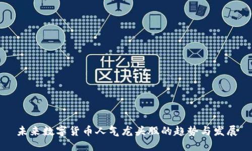 未来数字货币人气龙头股的趋势与发展