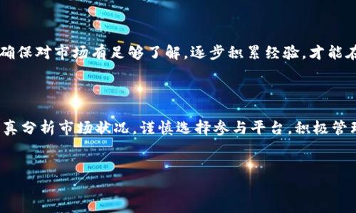 t p钱包流动池的创建与管理详解

近年来，加密货币的流行使得“流动池”这一概念备受关注。尤其是对于使用TP钱包的用户来说，了解如何创建和管理流动池变得尤为重要。在这篇文章中，我们将全面探讨TP钱包流动池的相关知识及其未来发展趋势。

什么是流动池？

流动池是去中心化金融（DeFi）中的一项核心机制，它允许用户将一定数量的资产存入池中，以便其他用户能够进行交易。这种机制不仅提供了流动性，同时也为资产持有者带来了收益。在TP钱包中，流动池的构建和参与相对简单，用户只需满足一定条件即可参与其中，享受交易带来的手续费奖励。

如何在TP钱包中创建流动池

创建流动池的过程虽然简单，但其中涉及到的一些步骤和注意事项则需要用户特别关注。以下是创建TP钱包流动池的基本流程：

ol
  listrong确保钱包中有足够的资产：/strong在创建流动池之前，首先要确保你的TP钱包中拥有足够的加密资产，以便用于提供流动性。一般来说，流动池需要两种不同类型的资产进行交易。/li
  listrong选择合适的流动池平台：/strong为你的TP钱包选择合适的流动池平台是至关重要的。目前有许多平台支持TP钱包，确保选择一个信誉良好的平台可以减少风险。/li
  listrong设置流动池参数：/strong如资产比例、流动性池名称等。这些参数会影响到你在流动池中的收益和风险。/li
  listrong确认并提交：/strong检查所有设定无误后，确认并提交你的流动池创建请求，等待系统处理。/li
/ol

流动池的收益与风险

参与流动池可以获得交易费用的分成，这无疑是吸引许多投资者的一个重要因素。然而，投资者也必须意识到其中的风险：

ul
  listrong市场波动风险：/strong加密市场波动较大，流动池中的资产价格可能会急剧变化，造成投资损失。/li
  listrong无常损失：/strong由于流动性提供者在价格波动时可能面临“无常损失”的风险，造成资产价格低于投入时的价值。/li
  listrong平台风险：/strong选择的平台如果安全性不高，可能会导致用户损失全部资产。/li
/ul

流动池的未来发展趋势

随着去中心化金融和加密货币的不断发展，流动池的趋势也在不断演变。未来几年中，流动池可能会呈现以下发展趋势：

ol
  listrong更高的收益率：/strong随着竞争的加剧，流动池提供者可能会为吸引用户而提高收益率，尤其是在新的项目和代币发行时。/li
  listrong更多的创新性功能：/strong流动池平台将不断推出新的功能和工具，以鼓励用户参与，例如自动化做市商（AMM）和保险机制。/li
  listrong合规性和安全性增强：/strong随着政府对加密货币监管的加强，流动池可能会朝着更加合规和安全的方向发展。/li
  listrong跨链流动池的兴起：/strong随着不同区块链之间的互操作性增强，跨链流动池可能会成为一种趋势，为用户提供更广泛的选择。/li
/ol

可能相关的问题

h41. 在流动池中，如何减少无常损失的影响?/h4

无常损失是流动性提供者面临的重要风险之一，尤其在市场波动剧烈时。为了减少这种损失的影响，用户可以采取以下几种方法：

ul
  listrong选择稳定币流动池：/strong稳定币的价格波动较小，为流动池提供的风险减少了不少。/li
  listrong长期持有资产：/strong若预期资产的长期价值会增长，短期波动带来的无常损失可以被忽略。/li
  listrong多样化投资组合：/strong选择多个流动池进行投资，分散风险。/li
/ul

h42. 如何选择合适的流动池平台？/h4

选择合适的流动池平台至关重要，以下是一些建议：

ul
  listrong审查平台安全性：/strong要确保平台经过审计，并具备良好的用户反馈。/li
  listrong了解手续费和奖励机制：/strong不同的流动池平台在手续费和奖励机制上各有不同，需要仔细了解后再做决策。/li
  listrong考虑用户界面友好性：/strong一个易于使用的界面可以让你的操作更加顺畅，减少出错的可能性。/li
/ul

在使用TP钱包流动池的过程中，真心觉得保持谨慎非常重要。虽然流动池能带来收益，但风险依旧存在。在进入这个领域之前，确保对市场有足够了解，逐步积累经验，才能在激烈的市场竞争中立于不败之地。

总结

TP钱包流动池为用户提供了便捷的资产管理和收益跟踪方式，但同时也伴随着多种风险。在创建和管理流动池时，用户需要认真分析市场状况，谨慎选择参与平台，积极管理风险。随着流动池机制的进一步发展和完善，未来一定会有更多的机会与挑战等待着我们去探索。

TP钱包, 流动池, 去中心化金融, 无常损失/guanjianci
TP钱包流动池的创建与未来发展趋势