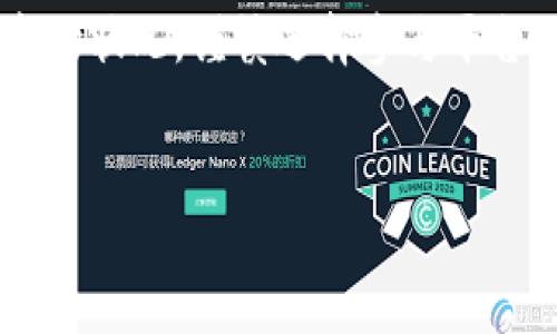 t p钱包流动池的创建与管理详解

近年来，加密货币的流行使得“流动池”这一概念备受关注。尤其是对于使用TP钱包的用户来说，了解如何创建和管理流动池变得尤为重要。在这篇文章中，我们将全面探讨TP钱包流动池的相关知识及其未来发展趋势。

什么是流动池？

流动池是去中心化金融（DeFi）中的一项核心机制，它允许用户将一定数量的资产存入池中，以便其他用户能够进行交易。这种机制不仅提供了流动性，同时也为资产持有者带来了收益。在TP钱包中，流动池的构建和参与相对简单，用户只需满足一定条件即可参与其中，享受交易带来的手续费奖励。

如何在TP钱包中创建流动池

创建流动池的过程虽然简单，但其中涉及到的一些步骤和注意事项则需要用户特别关注。以下是创建TP钱包流动池的基本流程：

ol
  listrong确保钱包中有足够的资产：/strong在创建流动池之前，首先要确保你的TP钱包中拥有足够的加密资产，以便用于提供流动性。一般来说，流动池需要两种不同类型的资产进行交易。/li
  listrong选择合适的流动池平台：/strong为你的TP钱包选择合适的流动池平台是至关重要的。目前有许多平台支持TP钱包，确保选择一个信誉良好的平台可以减少风险。/li
  listrong设置流动池参数：/strong如资产比例、流动性池名称等。这些参数会影响到你在流动池中的收益和风险。/li
  listrong确认并提交：/strong检查所有设定无误后，确认并提交你的流动池创建请求，等待系统处理。/li
/ol

流动池的收益与风险

参与流动池可以获得交易费用的分成，这无疑是吸引许多投资者的一个重要因素。然而，投资者也必须意识到其中的风险：

ul
  listrong市场波动风险：/strong加密市场波动较大，流动池中的资产价格可能会急剧变化，造成投资损失。/li
  listrong无常损失：/strong由于流动性提供者在价格波动时可能面临“无常损失”的风险，造成资产价格低于投入时的价值。/li
  listrong平台风险：/strong选择的平台如果安全性不高，可能会导致用户损失全部资产。/li
/ul

流动池的未来发展趋势

随着去中心化金融和加密货币的不断发展，流动池的趋势也在不断演变。未来几年中，流动池可能会呈现以下发展趋势：

ol
  listrong更高的收益率：/strong随着竞争的加剧，流动池提供者可能会为吸引用户而提高收益率，尤其是在新的项目和代币发行时。/li
  listrong更多的创新性功能：/strong流动池平台将不断推出新的功能和工具，以鼓励用户参与，例如自动化做市商（AMM）和保险机制。/li
  listrong合规性和安全性增强：/strong随着政府对加密货币监管的加强，流动池可能会朝着更加合规和安全的方向发展。/li
  listrong跨链流动池的兴起：/strong随着不同区块链之间的互操作性增强，跨链流动池可能会成为一种趋势，为用户提供更广泛的选择。/li
/ol

可能相关的问题

h41. 在流动池中，如何减少无常损失的影响?/h4

无常损失是流动性提供者面临的重要风险之一，尤其在市场波动剧烈时。为了减少这种损失的影响，用户可以采取以下几种方法：

ul
  listrong选择稳定币流动池：/strong稳定币的价格波动较小，为流动池提供的风险减少了不少。/li
  listrong长期持有资产：/strong若预期资产的长期价值会增长，短期波动带来的无常损失可以被忽略。/li
  listrong多样化投资组合：/strong选择多个流动池进行投资，分散风险。/li
/ul

h42. 如何选择合适的流动池平台？/h4

选择合适的流动池平台至关重要，以下是一些建议：

ul
  listrong审查平台安全性：/strong要确保平台经过审计，并具备良好的用户反馈。/li
  listrong了解手续费和奖励机制：/strong不同的流动池平台在手续费和奖励机制上各有不同，需要仔细了解后再做决策。/li
  listrong考虑用户界面友好性：/strong一个易于使用的界面可以让你的操作更加顺畅，减少出错的可能性。/li
/ul

在使用TP钱包流动池的过程中，真心觉得保持谨慎非常重要。虽然流动池能带来收益，但风险依旧存在。在进入这个领域之前，确保对市场有足够了解，逐步积累经验，才能在激烈的市场竞争中立于不败之地。

总结

TP钱包流动池为用户提供了便捷的资产管理和收益跟踪方式，但同时也伴随着多种风险。在创建和管理流动池时，用户需要认真分析市场状况，谨慎选择参与平台，积极管理风险。随着流动池机制的进一步发展和完善，未来一定会有更多的机会与挑战等待着我们去探索。

TP钱包, 流动池, 去中心化金融, 无常损失/guanjianci
TP钱包流动池的创建与未来发展趋势
