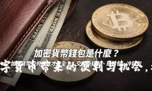 如何辨别TP钱包的真伪：未来数字资产安全的关键
TP钱包, 数字钱包, 加密货币, 钱包安全/guanjianci

引言
在如今这个数字资产飞速发展的时代，钱包作为存储和管理加密货币的重要工具，愈发受到关注。而TP钱包作为其中一款备受推崇的数字钱包，因其便利性和安全性被很多用户青睐。但市场上假冒伪劣产品层出不穷，如何辨别TP钱包的真伪成为了一项重要的技能。真心觉得，了解这些辨别方法不仅能保护我们的资产安全，也能帮助我们更好地利用数字货币的未来潜力。

TP钱包的基本特征
在深入辨别TP钱包的真伪之前，我们需要对TP钱包有一个基本的了解。TP钱包支持多种主流加密货币，提供安全、便捷的资产管理服务。它的界面友好，功能齐全，尤其适合新手用户。钱包的安全性体现在多重签名保护、私钥管理和助记词备份等功能上。

辨别TP钱包真伪的方法
要辨别TP钱包的真伪，以下几点是值得重点关注的：

h41. 官方渠道下载/h4
确保在官方网站或可信的应用商店下载TP钱包。这是最基本的安全保障，防止下载到恶意软件。

h42. 检查钱包地址/h4
检查钱包地址的前缀和后缀，通常每个钱包的地址都是唯一的。可以通过查询一些区块链浏览器，确认该钱包地址是否存在和正常运作。

h43. 关注社区反馈/h4
在社交媒体和加密货币论坛上，查看其他用户对TP钱包的反馈和评价。积极的用户评价和活跃的社区支持，都是辨别真伪的有效途径。

h44. 警惕不明链接和钓鱼网站/h4
网络钓鱼是获取用户信息和资金的常见手段。在浏览器中始终检查URL，确保是官方网站，不要轻易点击邮件或社交媒体中的链接。

未来数字钱包的发展趋势
随着区块链技术的不断成熟，未来的数字钱包将会有更多的创新和变化。例如，支持更多种类的数字资产、提供更高效的交易处理速度、增强的隐私保护等。看着这些前景，真有点激动呢！

可能的相关问题

h4问题一：TP钱包对于新手用户友好吗？/h4
TP钱包的设计非常注重用户体验，尤其是对新手用户。其界面直观，即便对加密货币了解不深的用户，也能够轻松上手。新手使用TP钱包的过程中，若有任何疑问，可以参考官方网站上的帮助文档，或加入相关用户社区寻求帮助。

h4问题二：如何增强TP钱包的安全性？/h4
安全性是使用数字钱包时最需要考虑的因素之一。用户可以通过以下几种方式增强TP钱包的安全性：
ul
li启用双重身份验证，这样即使密码被盗，未经授权的人依然无法进入你的钱包。/li
li定期更新密码，并使用复杂的密码组合，避免使用生日、手机号等易猜的密码。/li
li确保在安全的网络环境下进行交易，避免在公共Wi-Fi下操作。/li
li定期备份私钥和助记词，确保在钱包丢失或损坏时，能够恢复资产。/li
/ul

总结
辨别TP钱包的真伪不仅是保障我们资金安全的重要一步，也是我们迈入数字资产投资的第一步。未来数字资产的市场将会更加多样化，只有做好安全措施，才能充分享受数字货币带来的便利与机会。希望每一位用户都能在这个崭新的领域里，找到适合自己的方式，但愿天下的钱包都是安全、可靠的。