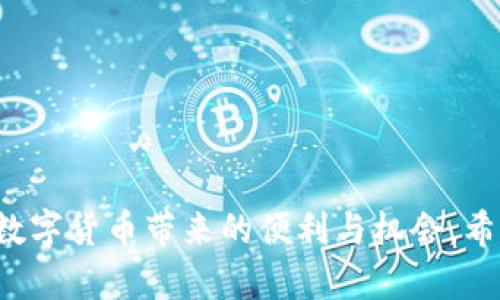 如何辨别TP钱包的真伪：未来数字资产安全的关键
TP钱包, 数字钱包, 加密货币, 钱包安全/guanjianci

引言
在如今这个数字资产飞速发展的时代，钱包作为存储和管理加密货币的重要工具，愈发受到关注。而TP钱包作为其中一款备受推崇的数字钱包，因其便利性和安全性被很多用户青睐。但市场上假冒伪劣产品层出不穷，如何辨别TP钱包的真伪成为了一项重要的技能。真心觉得，了解这些辨别方法不仅能保护我们的资产安全，也能帮助我们更好地利用数字货币的未来潜力。

TP钱包的基本特征
在深入辨别TP钱包的真伪之前，我们需要对TP钱包有一个基本的了解。TP钱包支持多种主流加密货币，提供安全、便捷的资产管理服务。它的界面友好，功能齐全，尤其适合新手用户。钱包的安全性体现在多重签名保护、私钥管理和助记词备份等功能上。

辨别TP钱包真伪的方法
要辨别TP钱包的真伪，以下几点是值得重点关注的：

h41. 官方渠道下载/h4
确保在官方网站或可信的应用商店下载TP钱包。这是最基本的安全保障，防止下载到恶意软件。

h42. 检查钱包地址/h4
检查钱包地址的前缀和后缀，通常每个钱包的地址都是唯一的。可以通过查询一些区块链浏览器，确认该钱包地址是否存在和正常运作。

h43. 关注社区反馈/h4
在社交媒体和加密货币论坛上，查看其他用户对TP钱包的反馈和评价。积极的用户评价和活跃的社区支持，都是辨别真伪的有效途径。

h44. 警惕不明链接和钓鱼网站/h4
网络钓鱼是获取用户信息和资金的常见手段。在浏览器中始终检查URL，确保是官方网站，不要轻易点击邮件或社交媒体中的链接。

未来数字钱包的发展趋势
随着区块链技术的不断成熟，未来的数字钱包将会有更多的创新和变化。例如，支持更多种类的数字资产、提供更高效的交易处理速度、增强的隐私保护等。看着这些前景，真有点激动呢！

可能的相关问题

h4问题一：TP钱包对于新手用户友好吗？/h4
TP钱包的设计非常注重用户体验，尤其是对新手用户。其界面直观，即便对加密货币了解不深的用户，也能够轻松上手。新手使用TP钱包的过程中，若有任何疑问，可以参考官方网站上的帮助文档，或加入相关用户社区寻求帮助。

h4问题二：如何增强TP钱包的安全性？/h4
安全性是使用数字钱包时最需要考虑的因素之一。用户可以通过以下几种方式增强TP钱包的安全性：
ul
li启用双重身份验证，这样即使密码被盗，未经授权的人依然无法进入你的钱包。/li
li定期更新密码，并使用复杂的密码组合，避免使用生日、手机号等易猜的密码。/li
li确保在安全的网络环境下进行交易，避免在公共Wi-Fi下操作。/li
li定期备份私钥和助记词，确保在钱包丢失或损坏时，能够恢复资产。/li
/ul

总结
辨别TP钱包的真伪不仅是保障我们资金安全的重要一步，也是我们迈入数字资产投资的第一步。未来数字资产的市场将会更加多样化，只有做好安全措施，才能充分享受数字货币带来的便利与机会。希望每一位用户都能在这个崭新的领域里，找到适合自己的方式，但愿天下的钱包都是安全、可靠的。