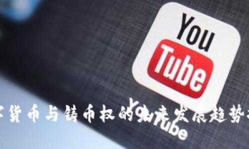 数字货币与铸币权的未来发展趋势探索